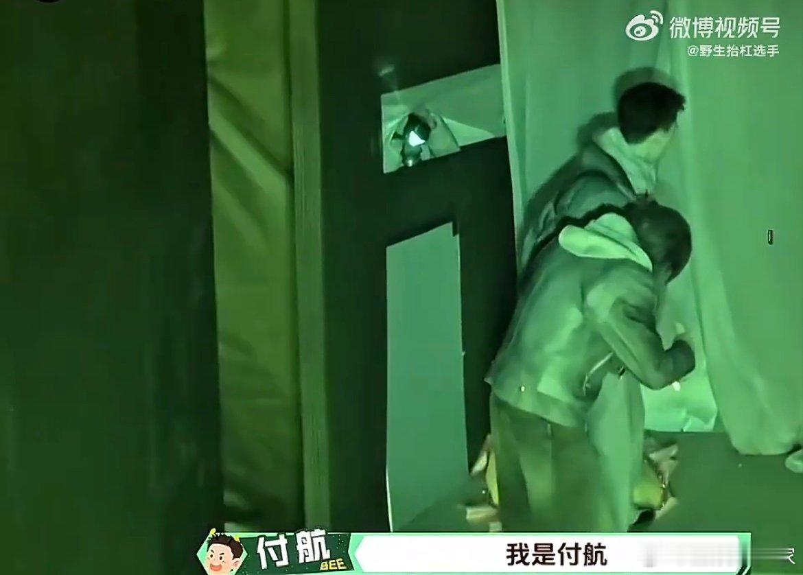 汪铎靠付航的牙来辨别方向 汪铎也太有综艺感了，夜视场景里看不清周遭事物，直接把付