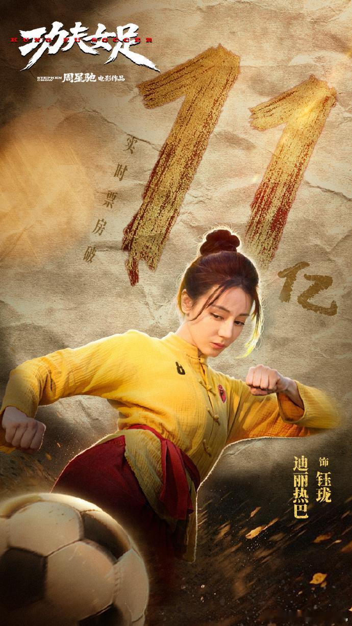 迪丽热巴票房破11亿海报迪丽热巴踢球海报 迪丽热巴票房破11亿海报，迪丽热巴踢球