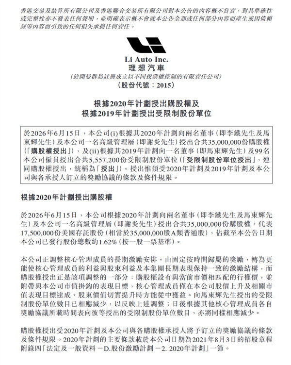 理想落地全新高管股权激励方案 【豪掷20亿元股权！理想重赏三大高管 市值1万亿元