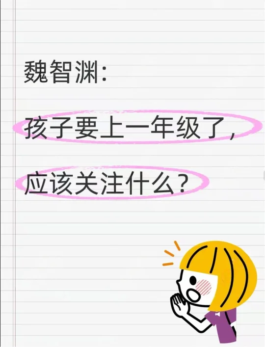 听课记录｜小学一年级家长需要关注什么？