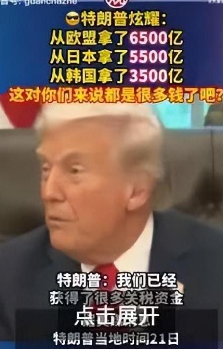特朗普开始算账，从欧盟收割6500亿美元、日本收割5500亿美元、韩国收割350