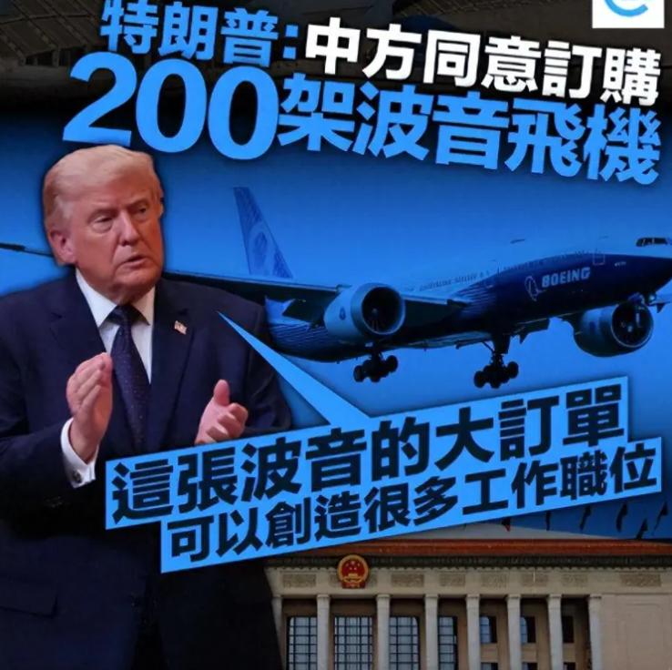 大炫耀访华成果？5月15日消息，特朗普宣称中方同意买200架波音飞机，这场会晤中