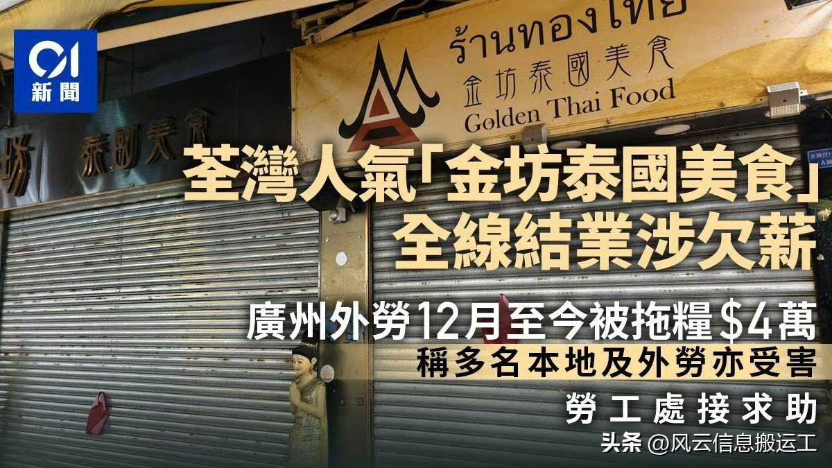 香港连锁泰国餐厅倒闭，员工外劳被拖欠薪水！

金坊泰国美食于荃湾及将军澳的分店关