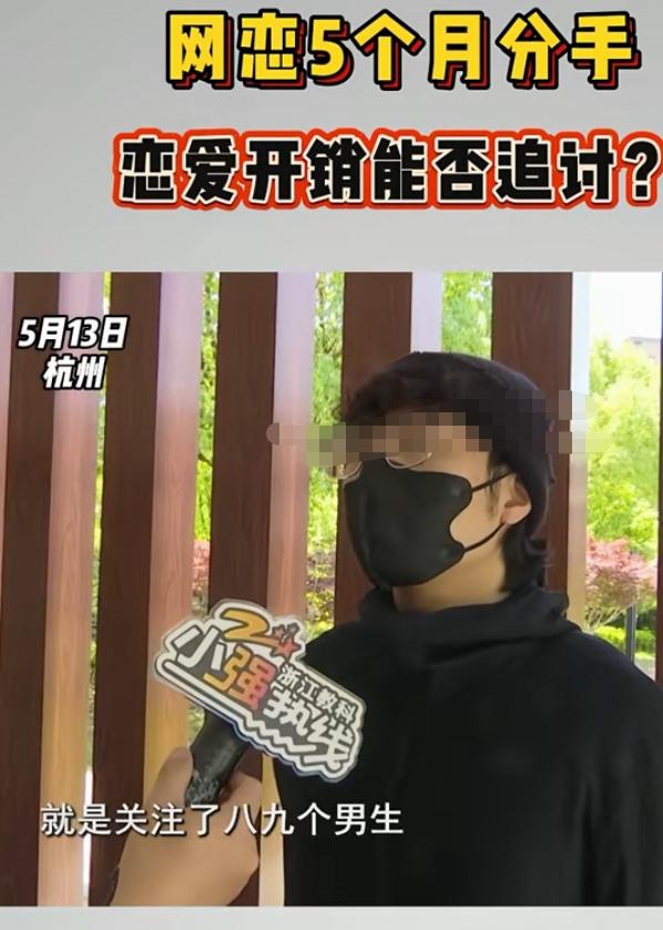 浙江杭州，郑先生恋爱半年花费6万多元，今年3月惨遭分手。他找女孩退回贵重物品，反