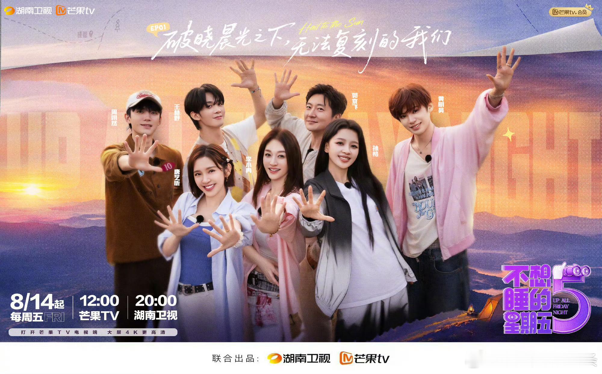 新奇五夜务部全员成都集结不想睡的星期五开播不想睡的星期五万众期待迎来首播，新奇五