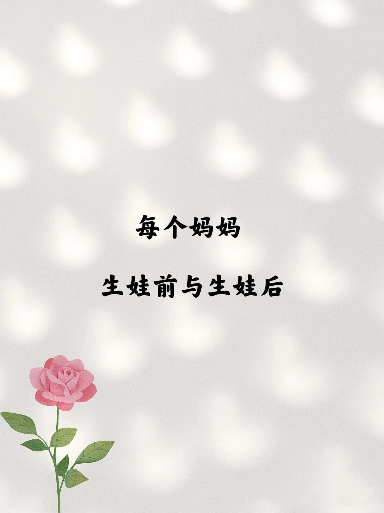 每个妈妈生娃前与生娃后：

生娃前，每天睡不醒，
怀疑自己有嗜 睡症。
生娃后，