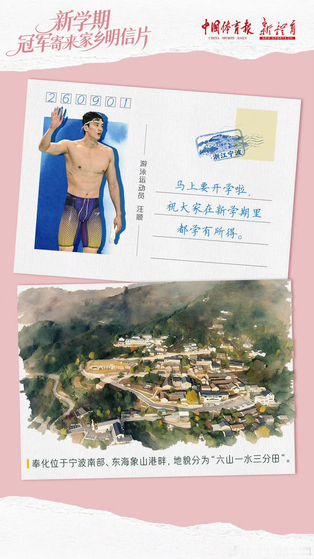 八月的最后一天，中国奥林匹克委员会、中国体育报“寄”出冠军开学祝福，陪你解锁新学