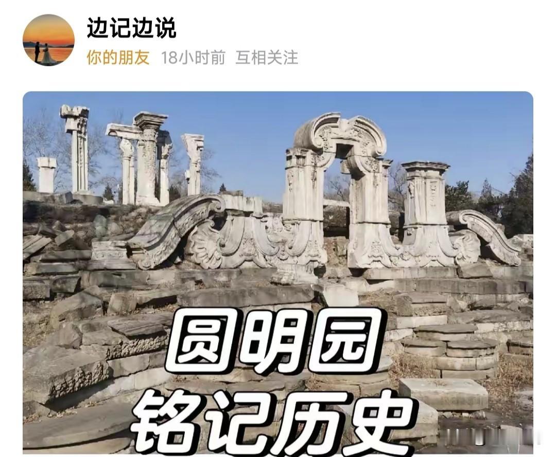 网友痛说圆明园，让人醍醐灌顶！满眼断垣残壁，诉说着一个荒唐的逻辑:

被毁坏前，