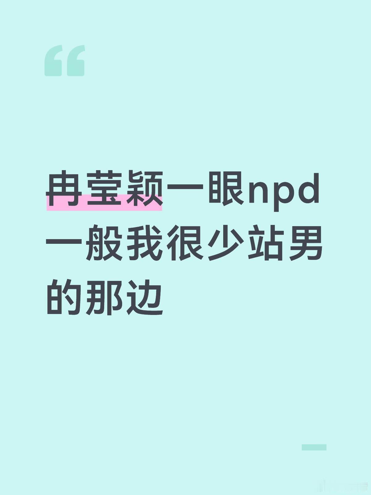 正解，爱控制所有人，上升期揽功吹牛逼，下降期装受害者，所有的NPD都这样。 