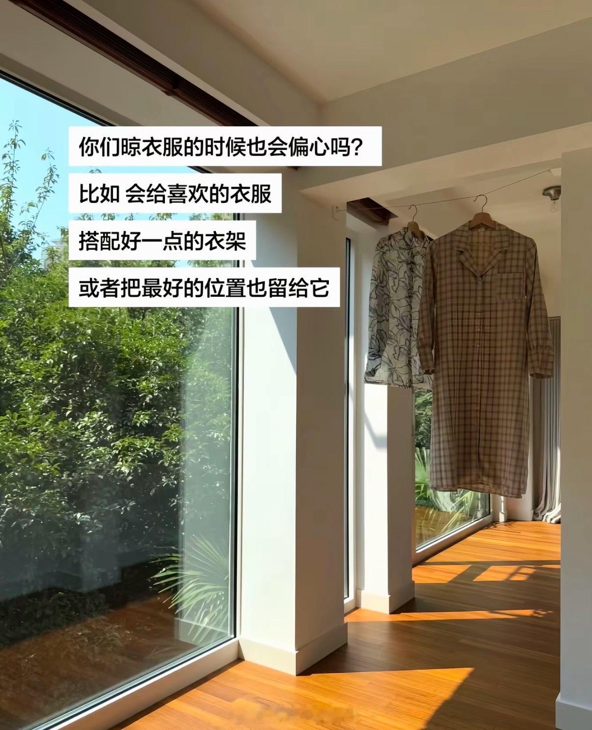 以为晾衣服偏心是很小众的事 ！我以为只有我这么做而且最喜欢的衣服要放在最通风光照