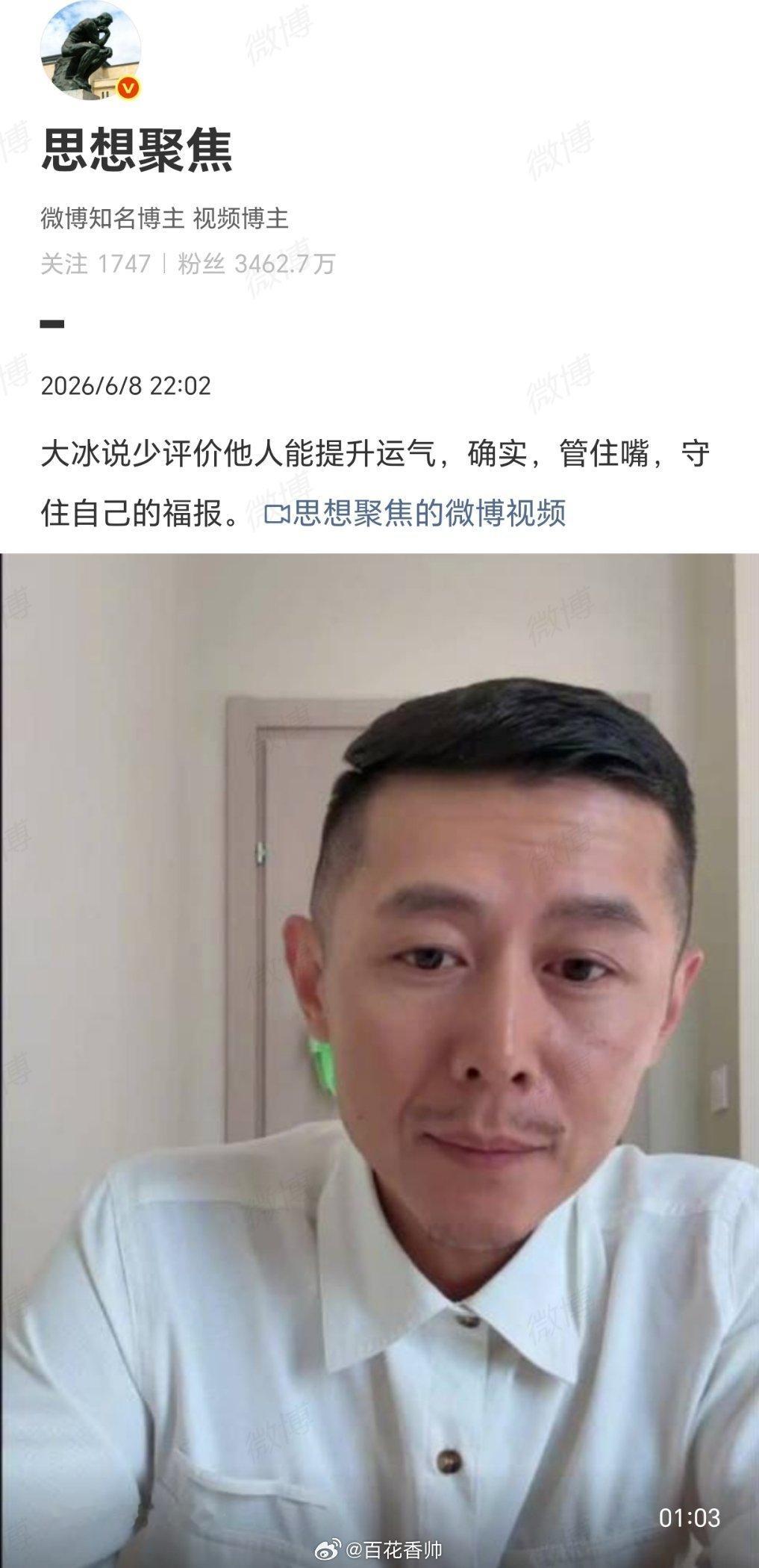 大冰说少评价他人能提升运气大冰先生说少评价他人能提升运气，这话里藏着传统文化“心