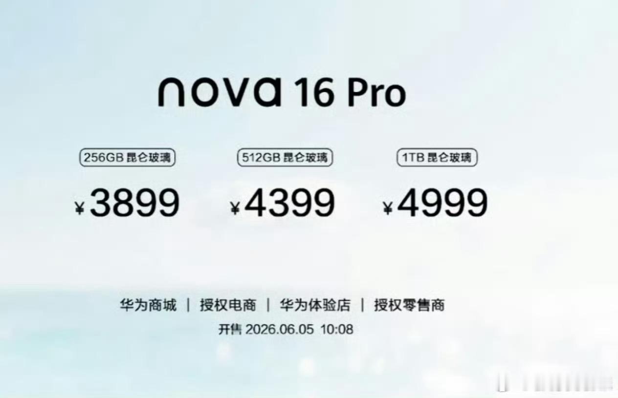 华为发布nova162699起的价格是真香呀 