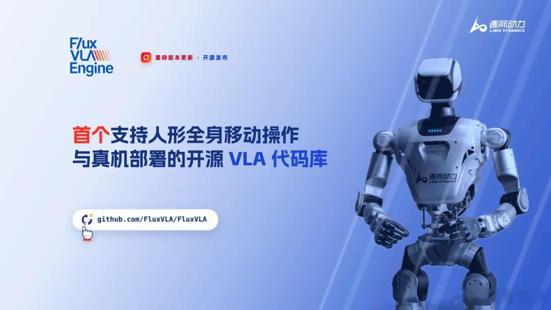 6 月 29 日，逐际动力宣布，其自研的具身智能大模型工程底座 FluxVLA 