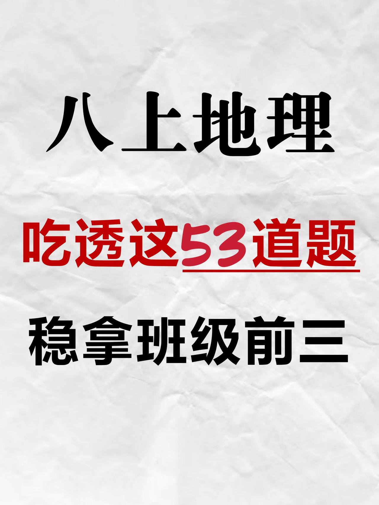 八上地理必背 53 个知识点填空‼️