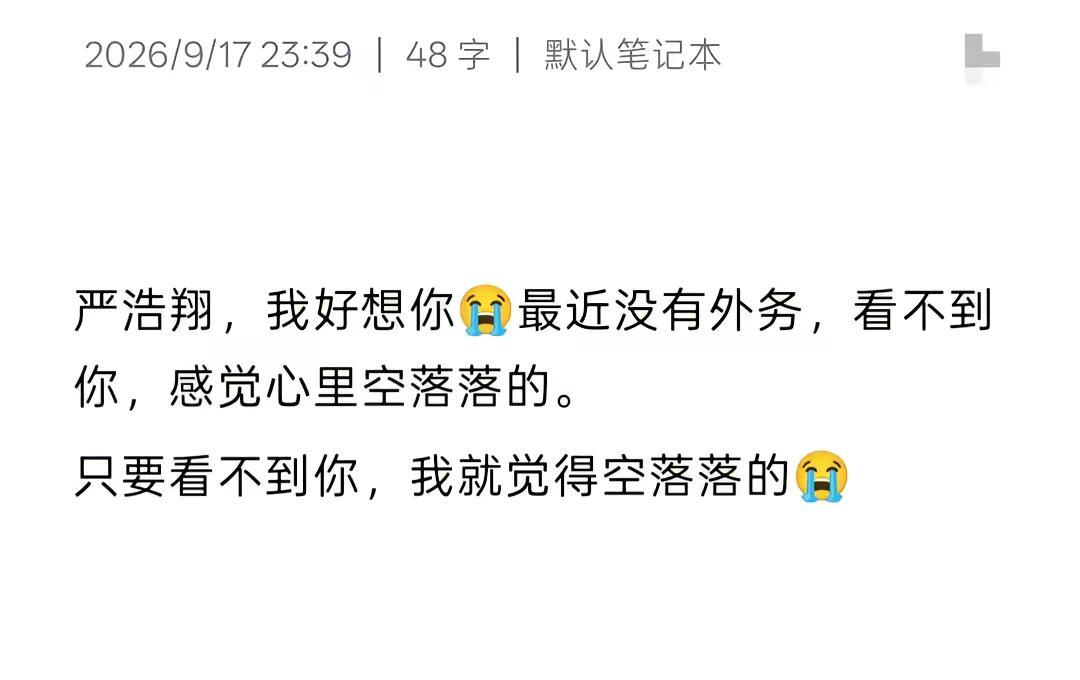 严浩翔，我想你😭@时代少年团-严浩翔