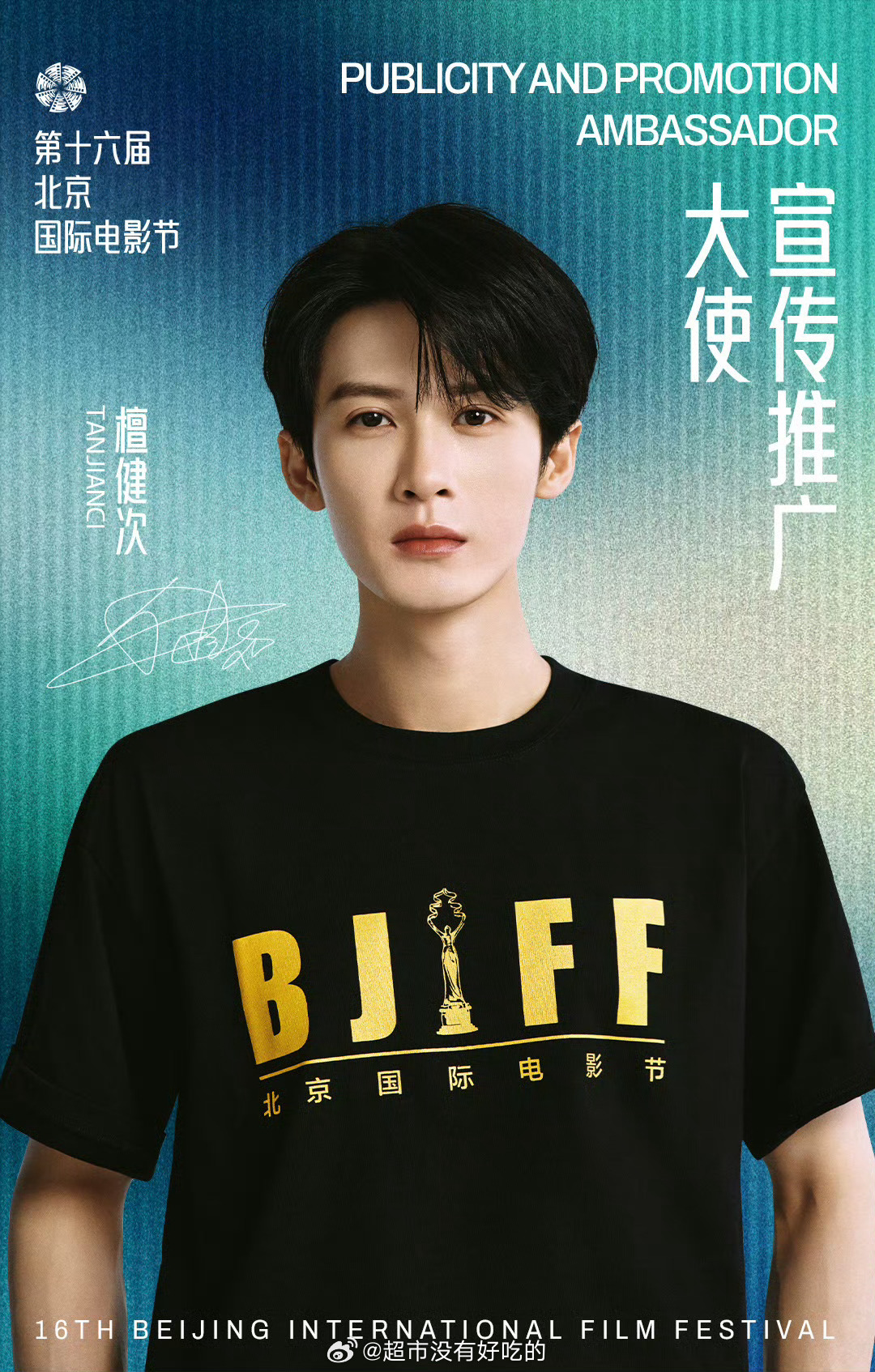 檀健次官宣北影节宣传推广大使继白玉兰之后现在是北影节宣传大使了😎优秀电影人值得