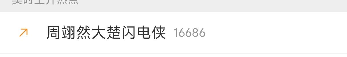 那个词条热搜已经下去了就不要管了，我们自家的词条在上升池，去顶我们自家的词条 
