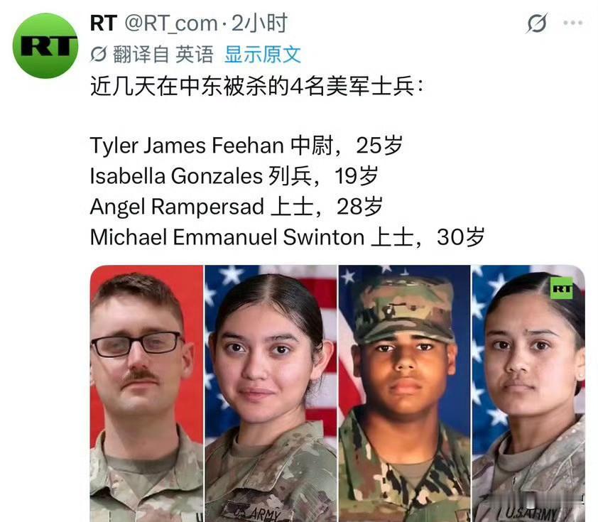 4名阵亡美军士兵信息公开，分别是来自得克萨斯的19岁伊莎贝拉、夏威夷的25岁泰勒