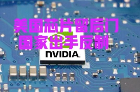 国家被迫出手！部分中国企业没有觉悟，仍然采购美国的不安全芯片，之前国家早已提醒: