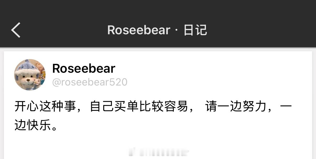 开心这种事，自己买单比较容易， 请一边努力，一边快乐。 ​​​