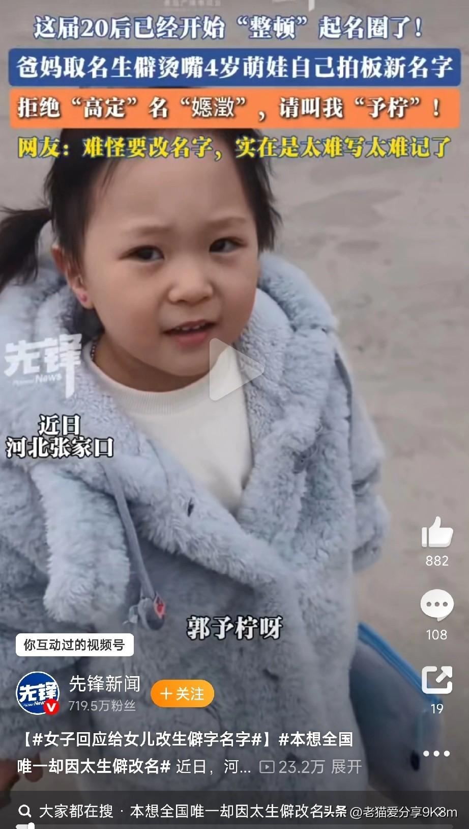 不要给孩子用生僻字取名字

近日，河北张家口一位妈妈给4岁女儿改名的故事冲上热搜