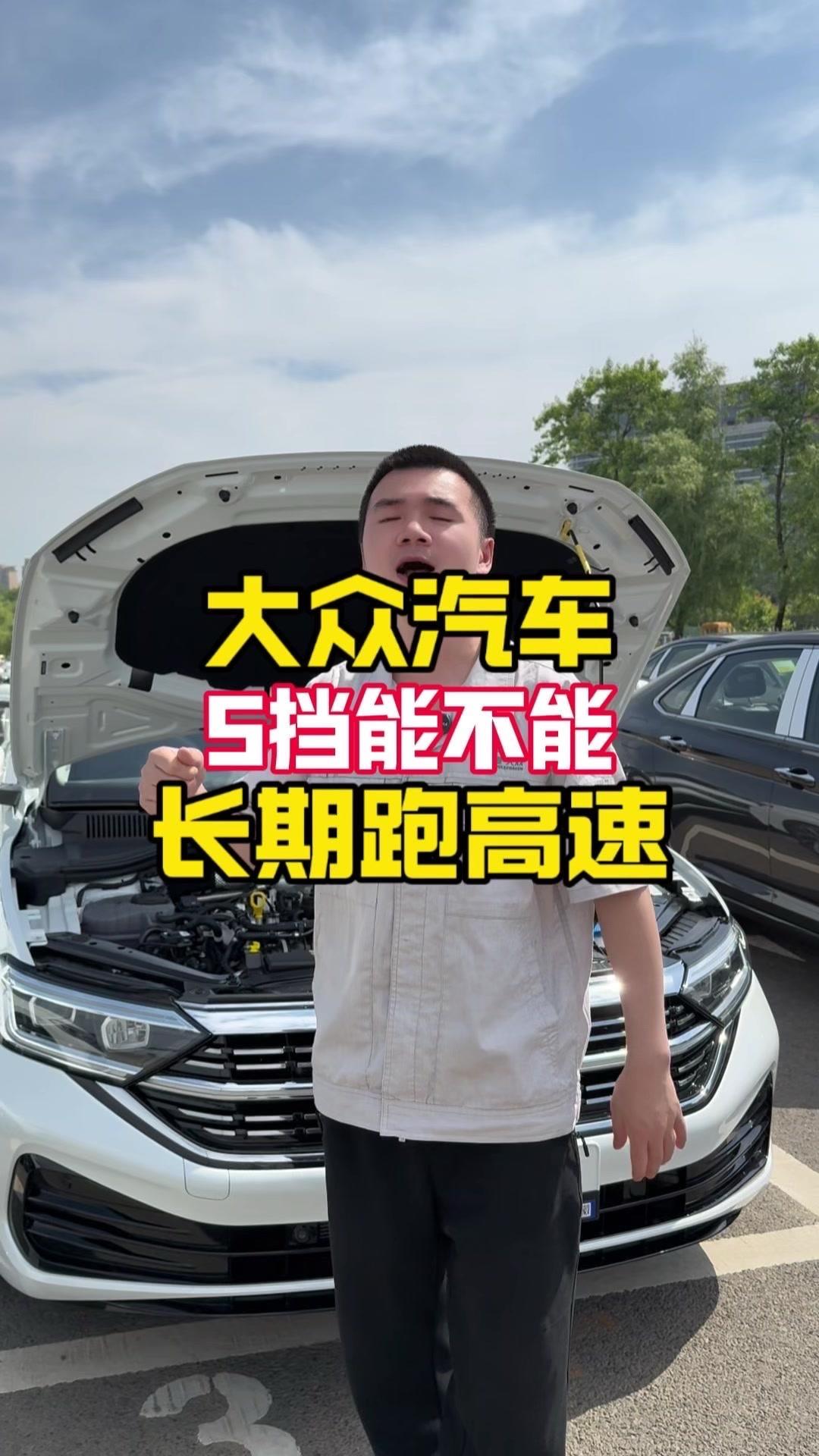 🚗大众的S档能长期使用吗？🙌S档俗称“爽档”或“超车档”，它的学名是“运动档