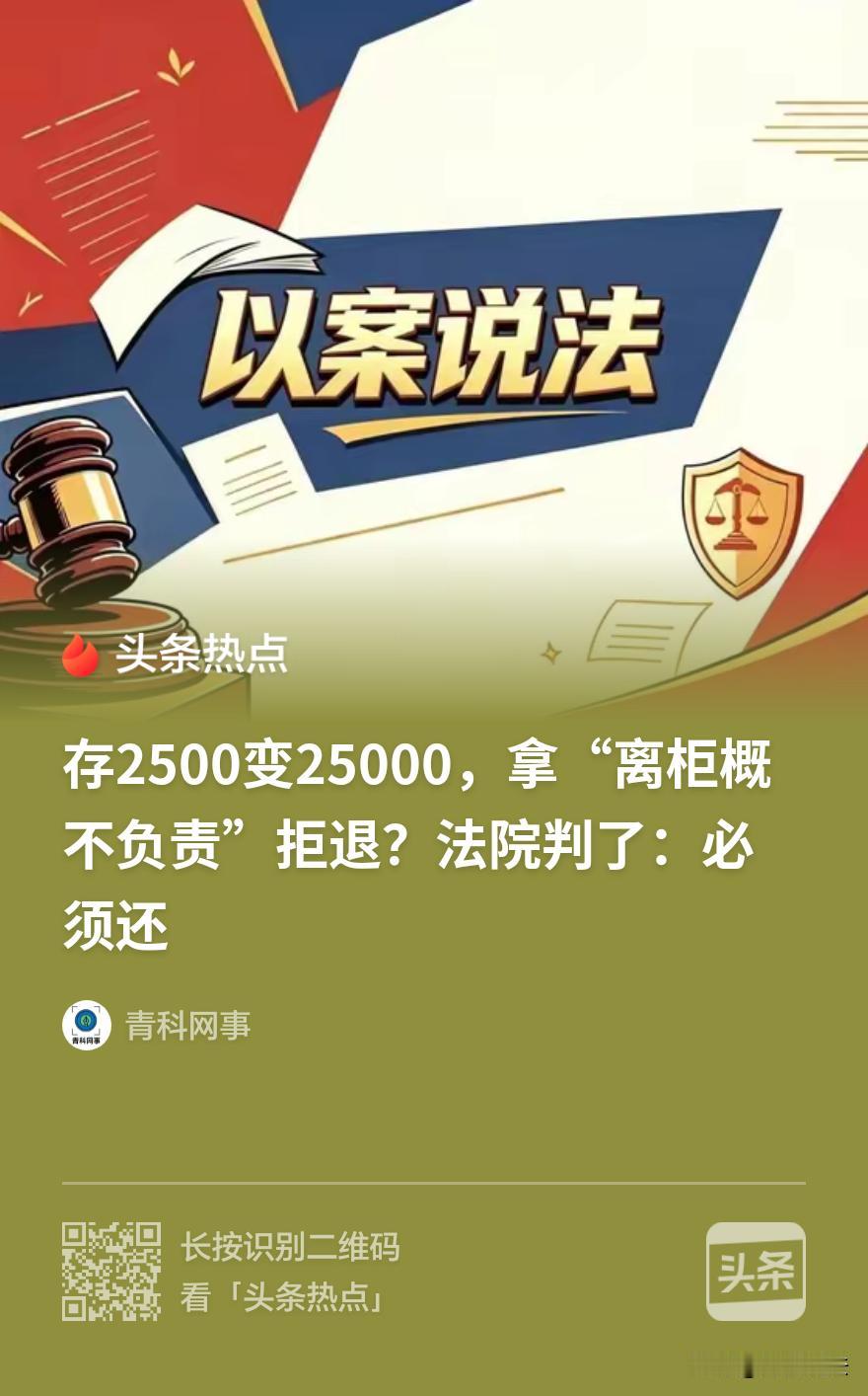 “离柜真能概不负责？”湖北，一男子到银行存钱，柜员忙中出错，把2500元录成了2