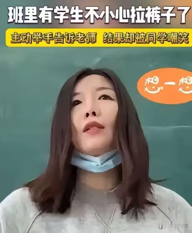 山东，一学生上课突然举手，老师以为他要回答问题，谁知，孩子却害羞地说：“老师，我