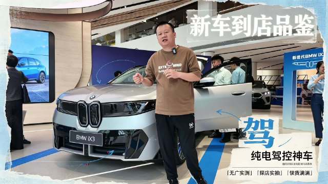 长沙宝悦16周年庆！新世代BMW iX3 实车品鉴抢先体验 #新世代BMWiX3##长沙宝悦##宝马