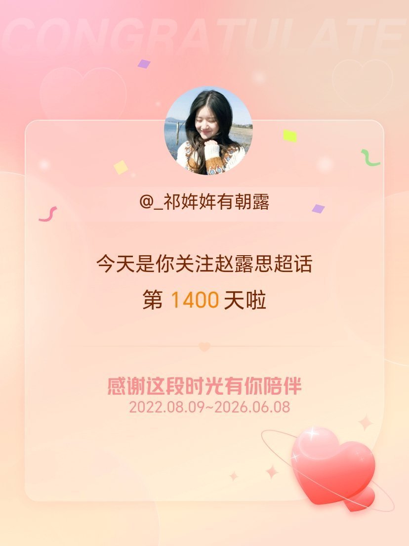 赵露思 今天是我关注超话的第1400天，希望能继续伴你一路前行～ 