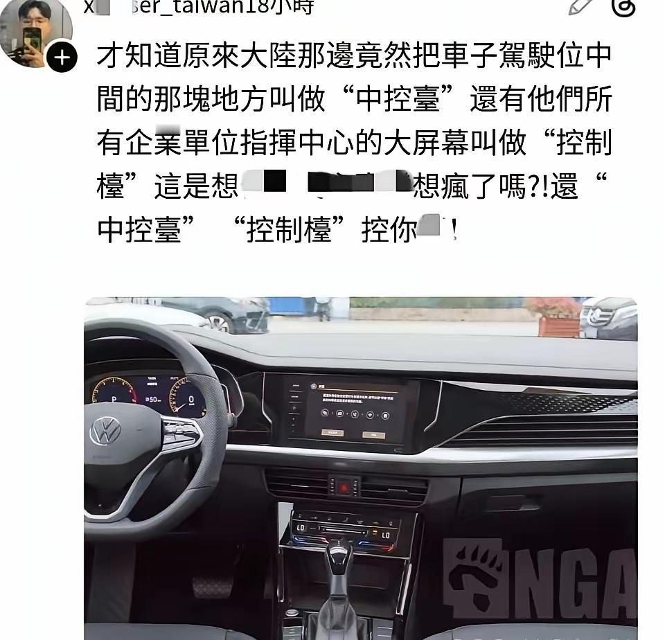 如果不是来自湾湾的同胞兄弟的提醒，我都不知道“中控台”，“控制台”有那么大的含义