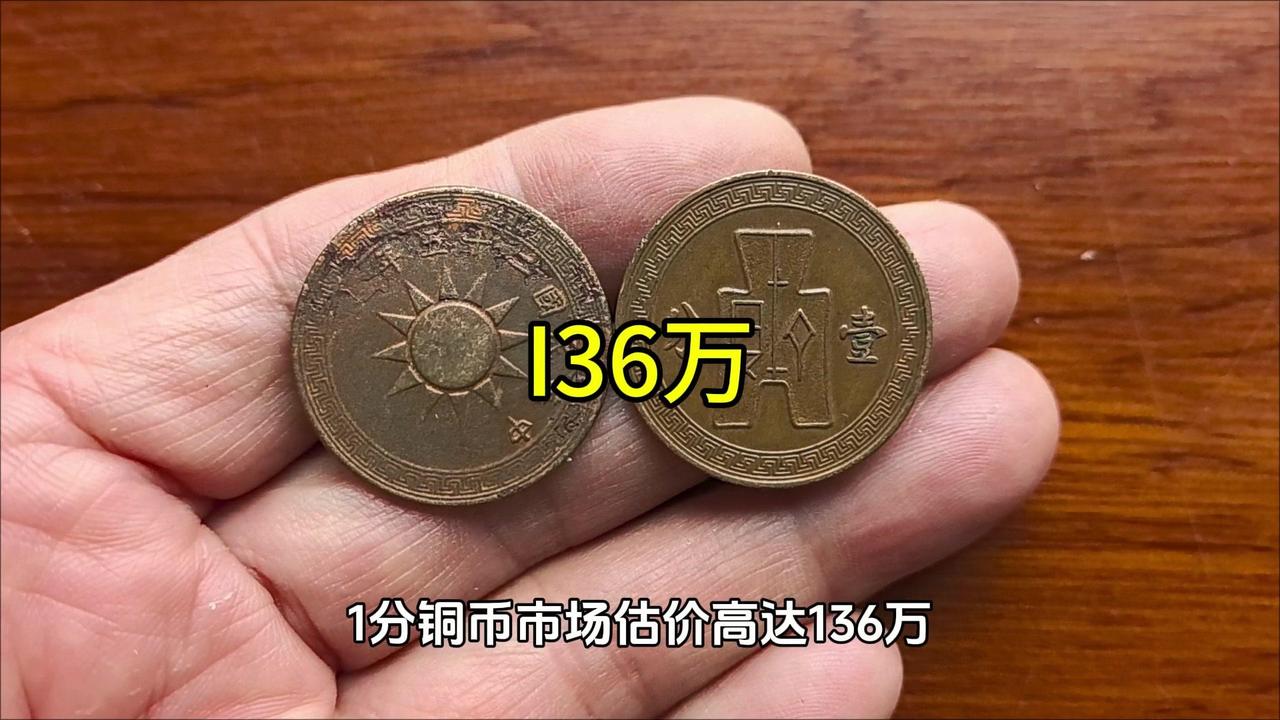 136万的一分铜币？是真的吗？💰民国二十五年一分党徽铜元，正面是国民党党徽，上