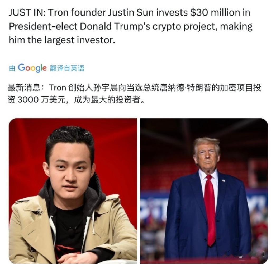币圈大佬孙宇晨豪掷3000万美元，成为特朗普加密项目的最大投资者，这是不是在交投