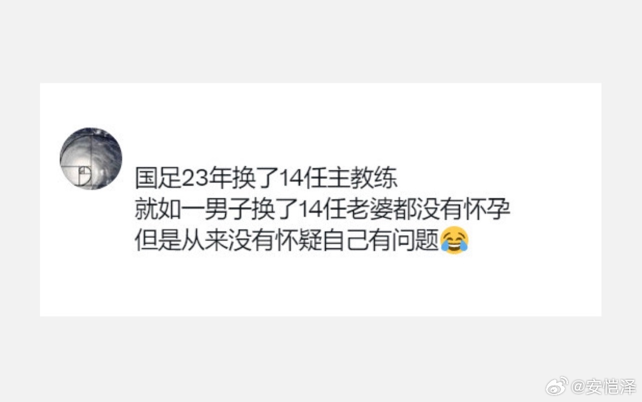 有球迷指出：国足23年换了14任主教练，就如一男子换了14个老婆，都没有怀孕，但