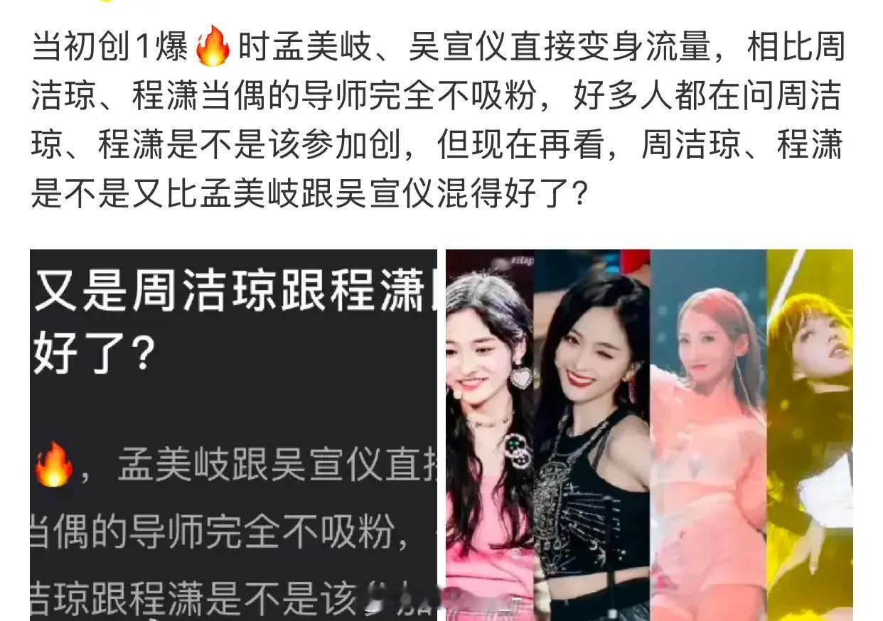 网友热议：周洁琼、程潇 VS 孟美岐、吴宣仪，谁现在发展的最好？ 