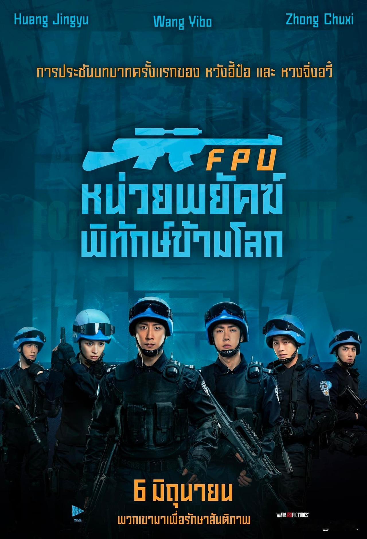 #泰国娱乐# 黄景瑜、王一博电影《维和防暴队/FPUหน่วยพยัคฆ์พิท