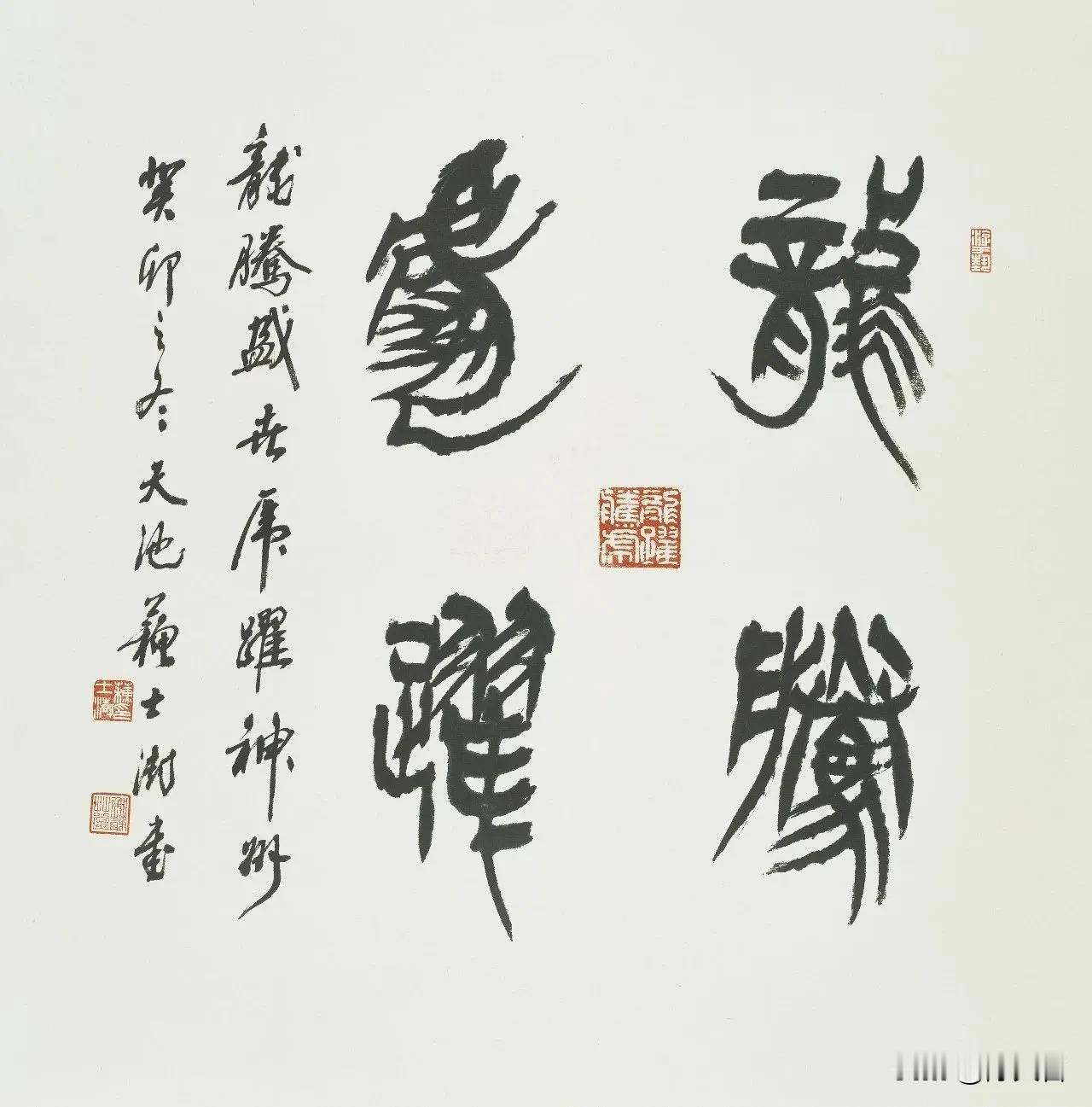 中书协原主席苏士澍最新作品，篆书是他拿手书体，最能体现功力。行书、楷书便老干部体
