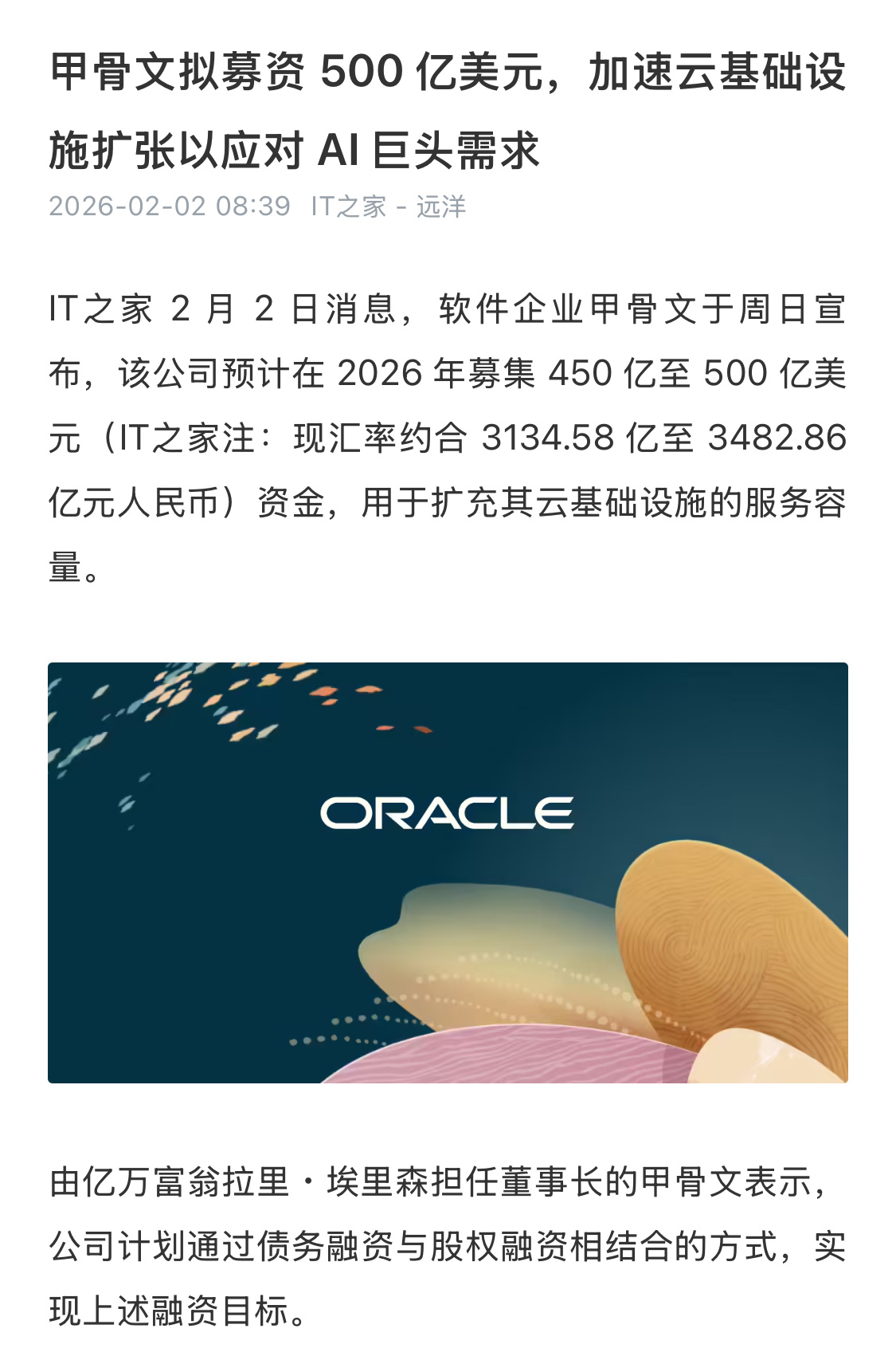 刚被曝大裁员的甲骨文，一边节流一边开源，企业预计在2026年募集450亿至500