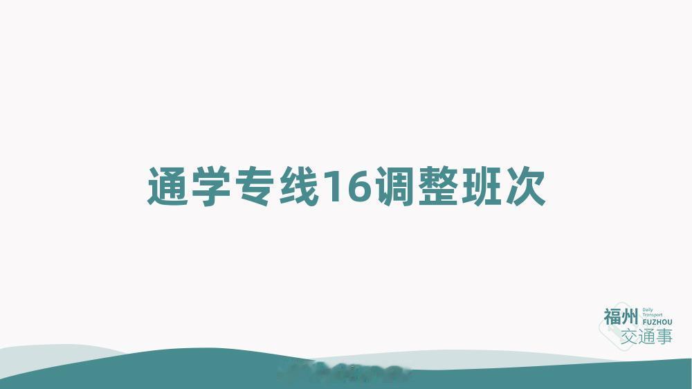 福州公交资讯【通学专线16调整班次】为保障学生按时到校，自2026年10月8日起