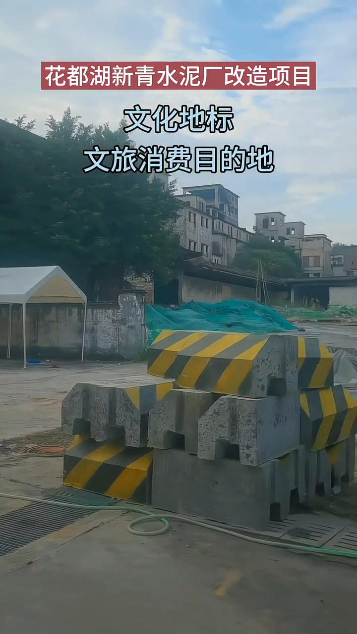 花都湖新青水泥厂改造项目。
诸位道友且看此景，一座尘封已久的水泥厂今日终得重见天