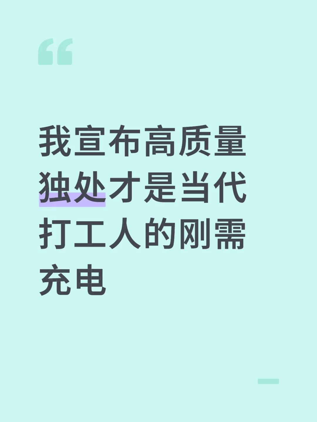 我宣布高质量独处才是当代打工人的刚需充电
