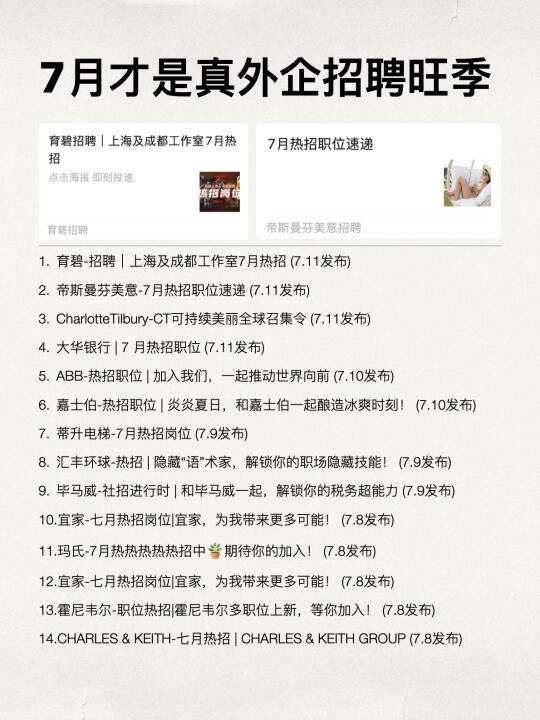7月才是真的外企招聘旺季！