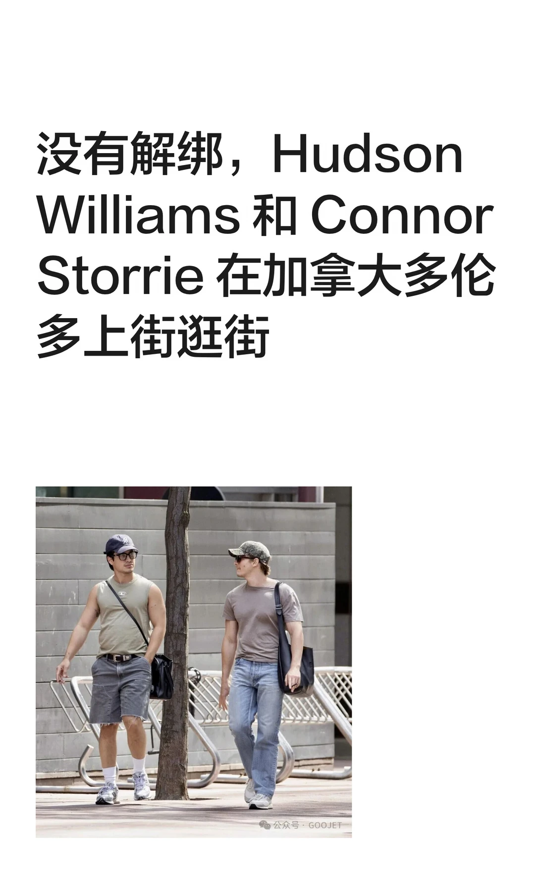 没有解绑，Hudson Williams 和 Connor Storr...
