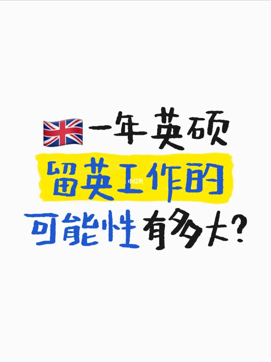🇬🇧一年英硕留下来的5种可行的办法…