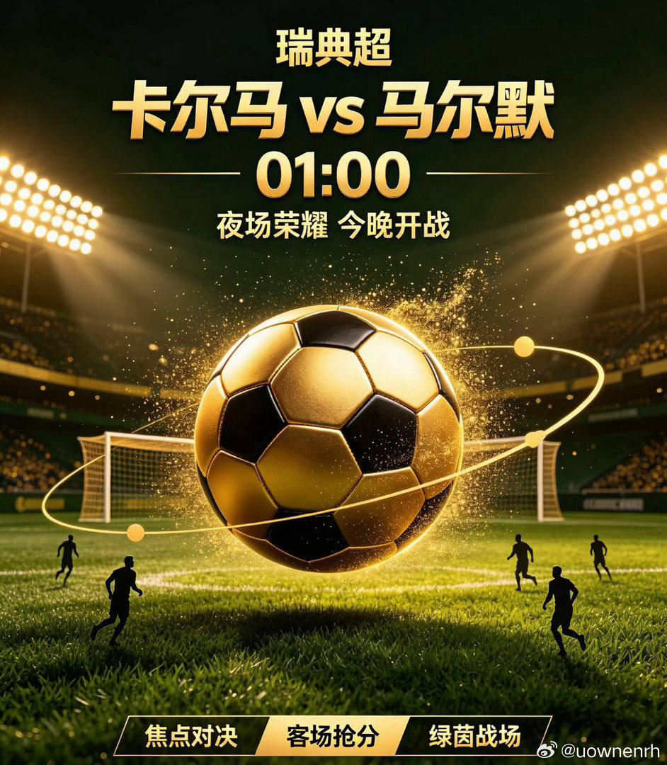 瑞典超 卡尔马vs马尔默足球赛事分析群马尔默近期联赛斩获三连胜，竞技状态处在顶峰