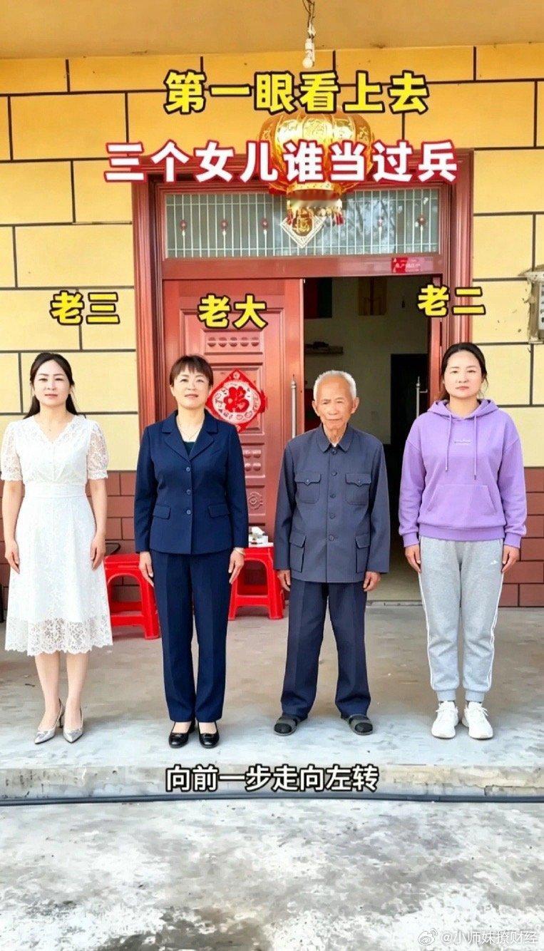考眼力！大爷家三个女儿里面，有一个当过兵，你能看出来吗？ 