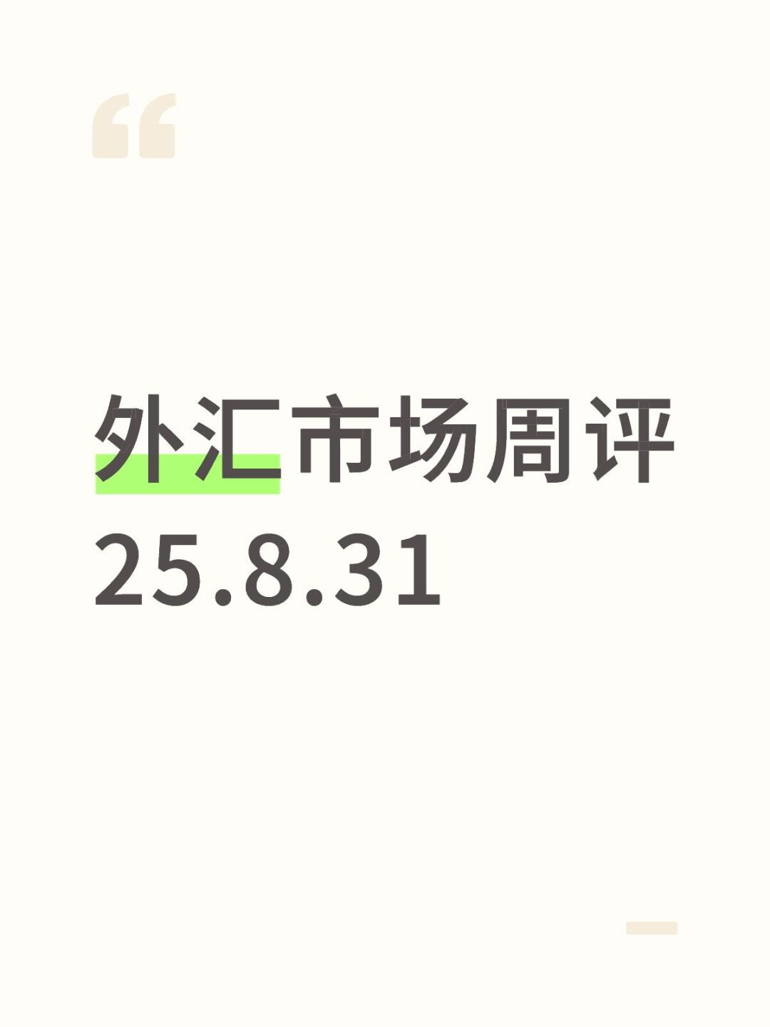 外汇市场周评25.8.31