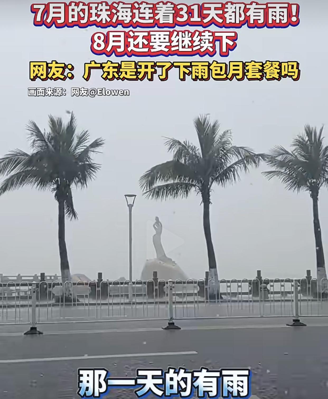 广东天气都乱 套 了！
广州，深圳7月就下了24天，珠海更夸张，足足下了31天，