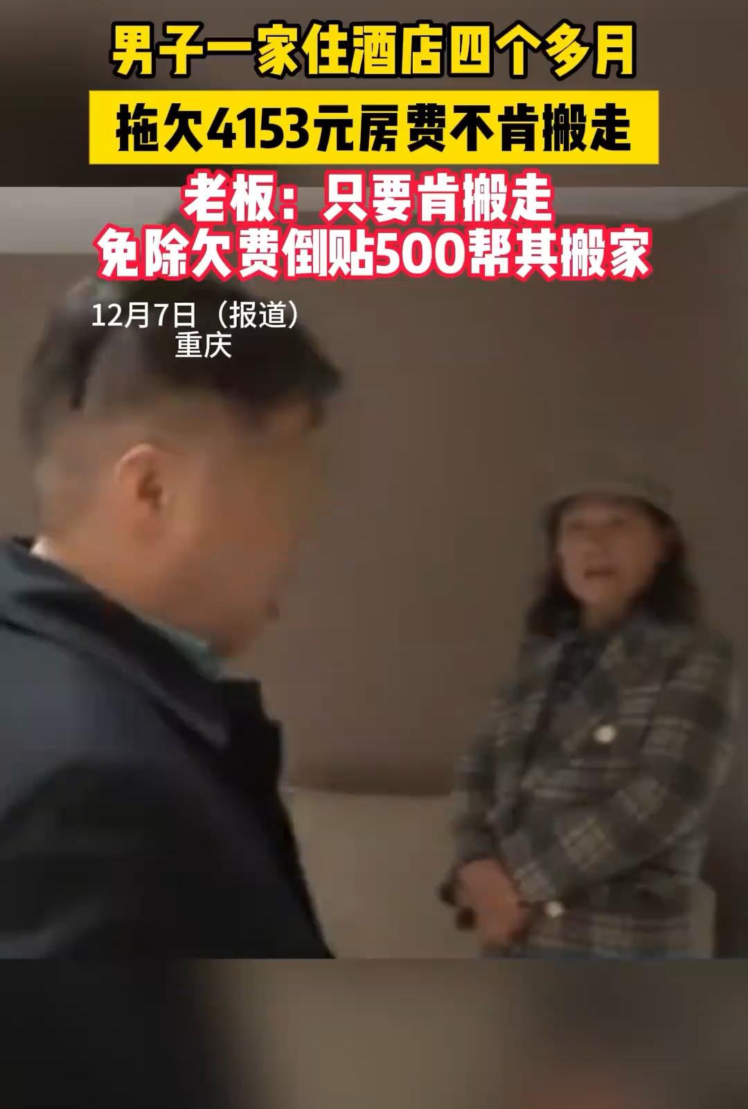 离谱！重庆男子酒店住4月欠5千拒不搬，老板倒贴钱仍被怼：去法院告我
 （个人观点