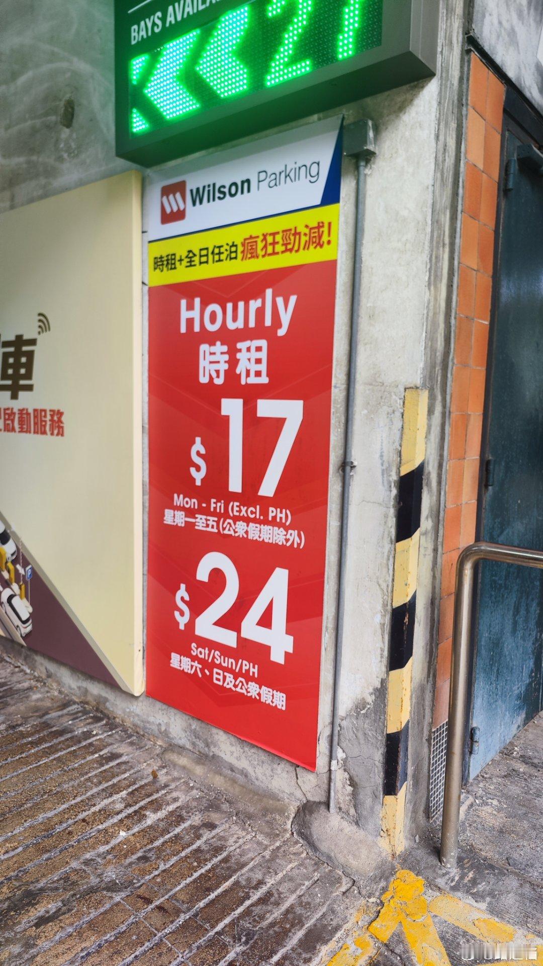 香港停车场收费打折，工作日一小时17港币，这应该算便宜了吧。 